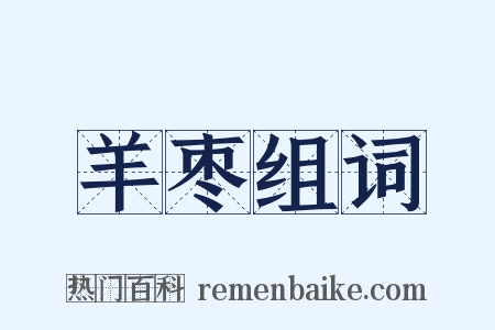 羊枣组词是什么意思的图片